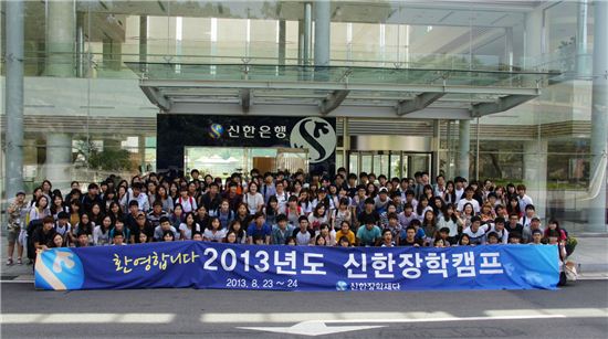 신한장학재단의 대학생들이 23일부터 1박 2일 동안 경기도 기흥 신한은행 연수원에서 '2013 신한장학캠프'에 참가해 기념촬영을 하고 있다.
