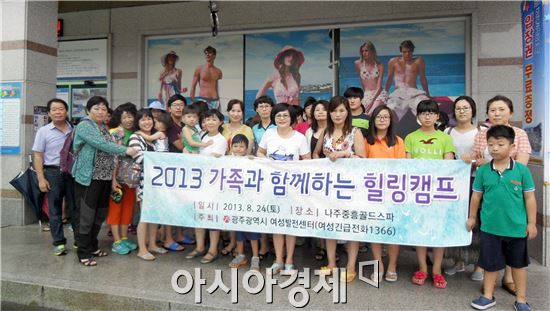 광주 여성발전센터, ‘가족 힐링캠프’ 개최 