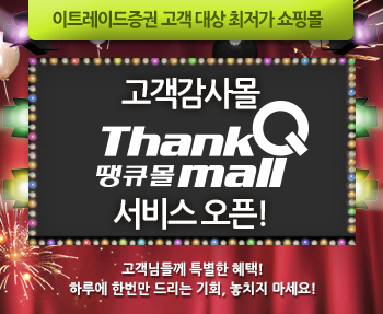 이트레이드證, 땡큐몰 서비스 개시