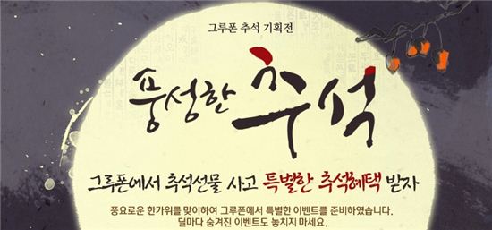 그루폰, 고객 취향 맞춤형 '풍성한 추석 기획전' 실시