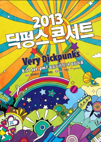 딕펑스, 전국투어 콘서트 개최…다양한 이벤트 '눈길'