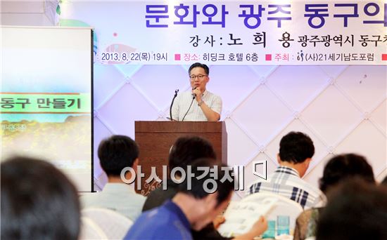 노희용 광주시 동구청장, “문화와 광주 동구의 미래” 강연