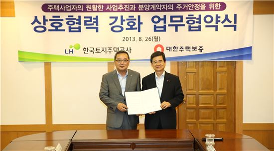 [포토]LH, 대한주택보증과 MOU 체결