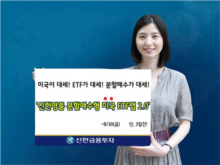 신한금융투자, '신한명품 분할매수형 美 ETF랩' 2차 모집