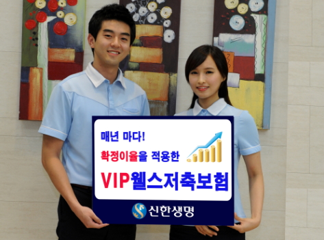 신한생명, 年 확정이율 적용 'VIP웰스저축보험' 출시