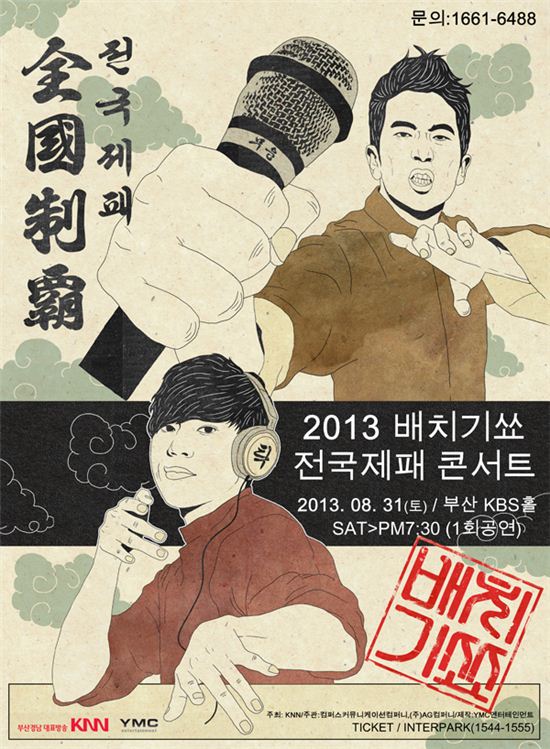 배치기, 부산 공연 개최…휘성-에일리 응원군 자처 