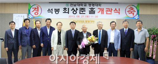 전남대 경영대학에 ‘석봉 최상준 홀’ 개관