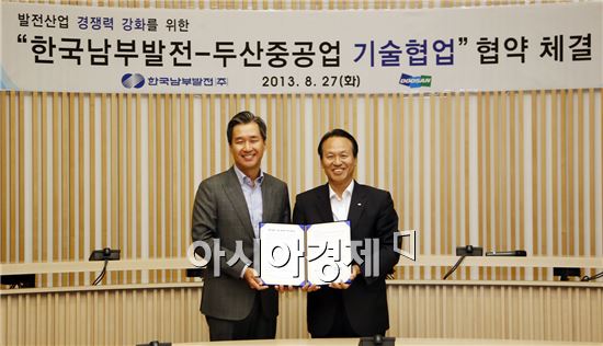 두산重-한국남부발전, 발전설비 기술협력 협약 체결