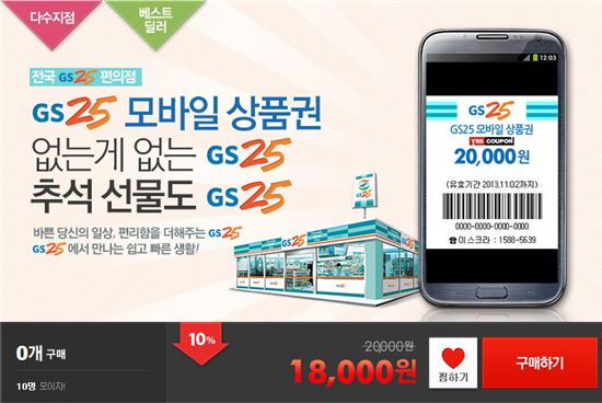 GS25, 모바일상품권 2000원 할인 판매