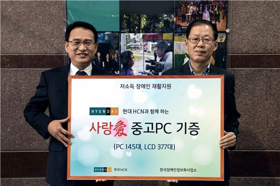 현대HCN, 장애인 재활지원 위한 '사랑愛 PC' 기증