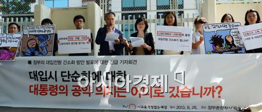 [포토]대입개선안 발표에 대한 긴급기자회견