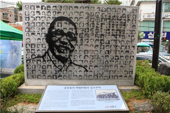 백범학원과 김구주택 기념비  