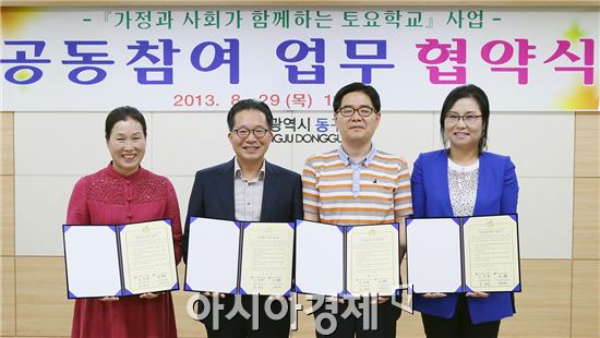 광주 동구, 토요학교사업 공동참여 업무협약 체결