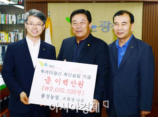 광주시 광산구 송정·하남 농협,투게더광산에  400만원 기탁 