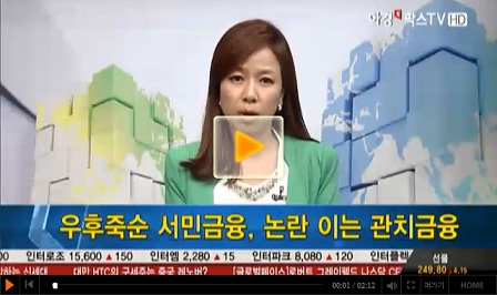 우후죽순 서민금융, 논란 이는 관치금융