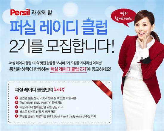 퍼실, 여성 마케터 '퍼실 레이디 클럽' 2기 모집