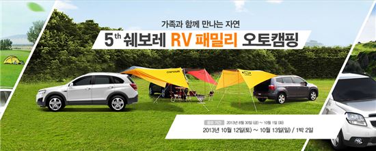 "가을 캠핑 떠나볼까" 한국GM, 쉐보레 RV 오토캠핑 개최