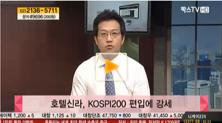 호텔신라, KOSPI200 편입에 강세