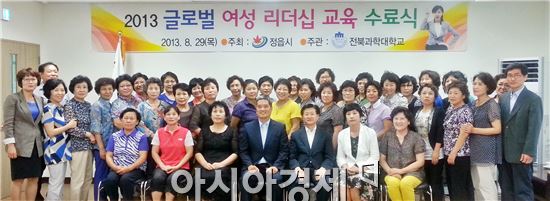 정읍시 ‘2013년 글로벌 여성 리더십 교육’ 수료