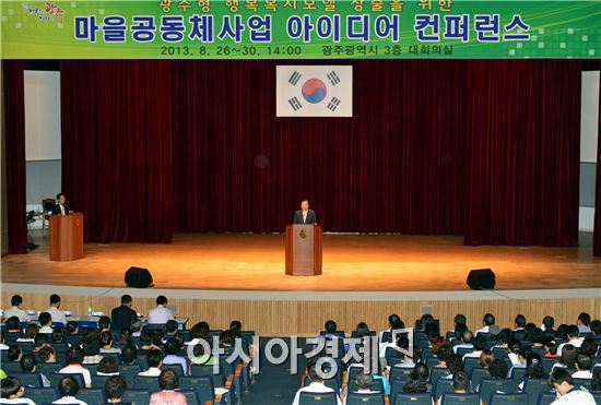 광주시 ‘마을공동체사업 아이디어 컨퍼런스’ 묘안 백출