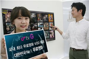 LG유플러스 u+tv G, 1000여편의 무료영화 제공한다