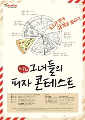 미스터피자, '제7회 그녀들의 피자 콘테스트' 개최
