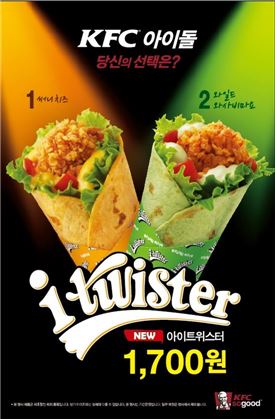 KFC, 신제품 '아이 트위스터' 출시