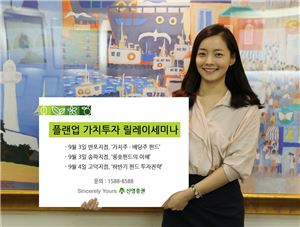 신영證, '플랜업(Plan-Up) 가치투자 릴레이 세미나' 개최