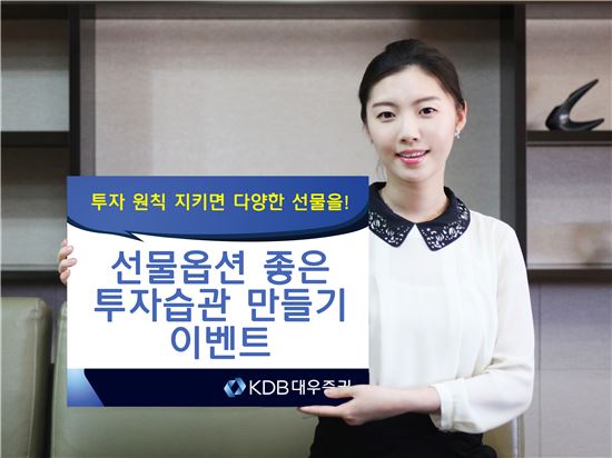 KDB대우證, ‘선물옵션 좋은 투자습관 만들기’ 이벤트 