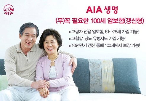 "100세까지 보장"..AIA생명, 고령자 전용 암보험 출시