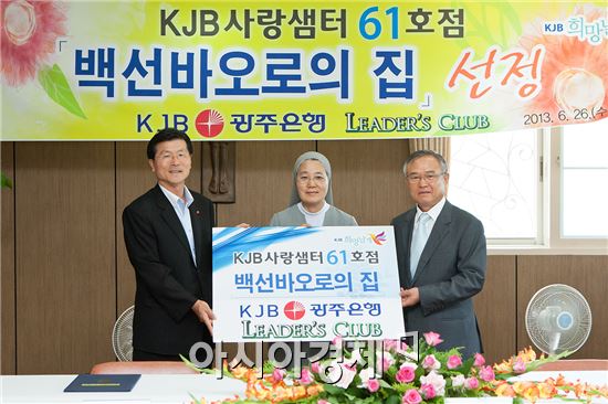 2013년 6월 광주 광산구 삼거동에 소재한 ‘백선바오로의 집’에서 송기진 은행장과 광은리더스클럽 김홍균 회장을 비롯한 관계자들이 참석한 가운데 ‘KJB 사랑샘터 61호점’ 선정식과 후원기념 행사를 가졌다. 