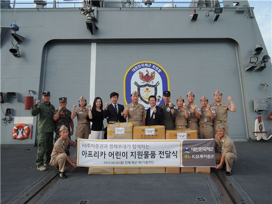 KB투자證, 해군 아프리카 파병국가 자원봉사활동 물품 지원