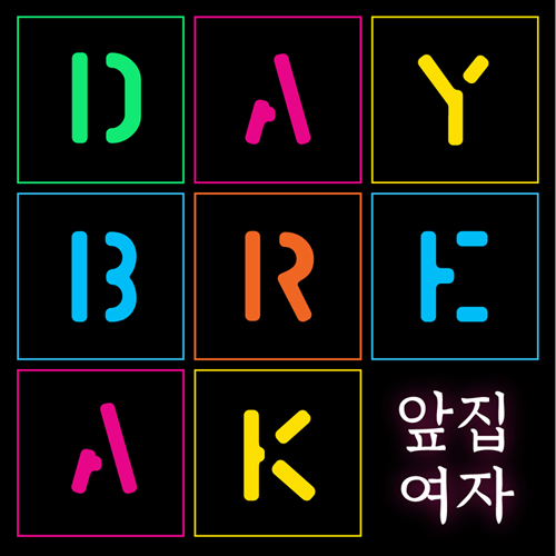데이브레이크, 디지털 싱글 '앞집여자' 발매
