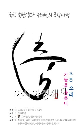 '국창 송만갑과 구례인의 국악여행'구례에서 개최