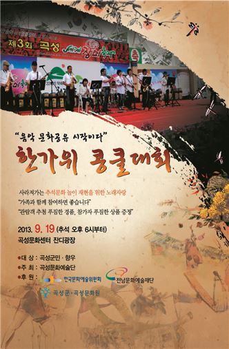 곡성군, 추석놀이 문화 재현 ‘콩쿠르 대회’ 개최