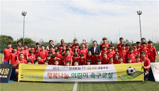 한국투자證-FC서울, '2013 행복나눔 축구교실' 개최