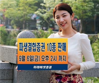 미래에셋證, 스텝다운형 포함 파생결합증권 10종 선보여