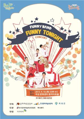 곡성군,“퍼니밴드의 Funny tonight콘서트”개최