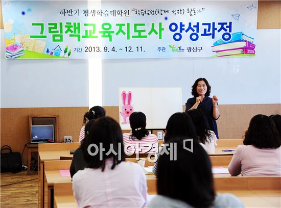 광주시 광산구 평생학습대학원 ‘그림책교육지도사’ 과정 개강