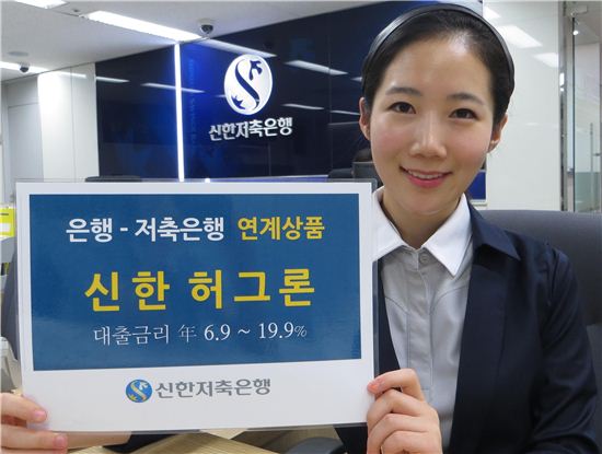 신한저축銀, 신한은행과 연계한 '신한 허그론' 인기
