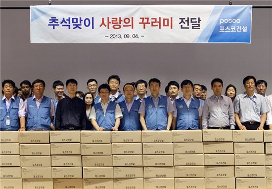 포스코건설, 추석맞아 '사랑의 꾸러미 나눔' 행사 가져