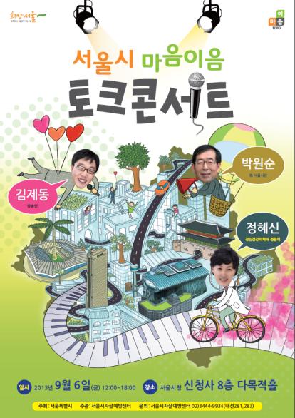 박원순-박제동, 6일 '서울시민 마음이음 토크콘서트'