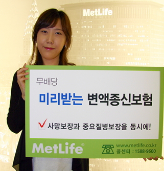 메트라이프생명, 사망·질병 동시 보장 '변액종신보험'