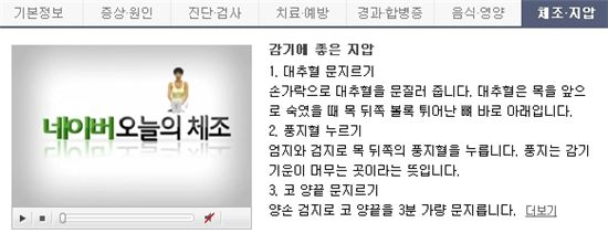 ▲네이버 오늘의 체조에 소개된 '감기에 좋은 지압'(출처: 네이버 오늘의 체조)