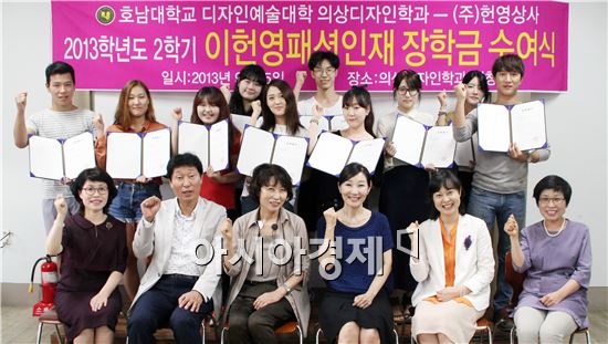 호남대, '이헌영패션인재장학금' 수여식