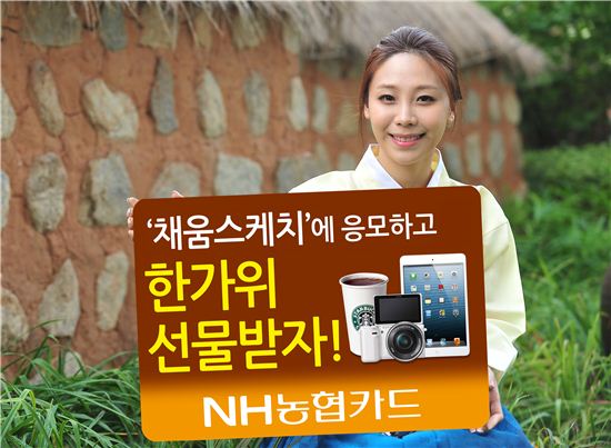 NH농협카드 "채움스케치에서 한가위 선물 드려요"