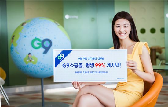 G마켓 G9, '평생 99% 캐시백' 이벤트 진행