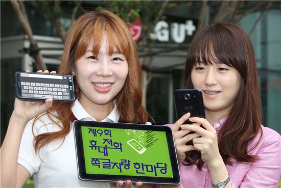 LG유플러스, 휴대전화 쪽글자랑 한마당 개최