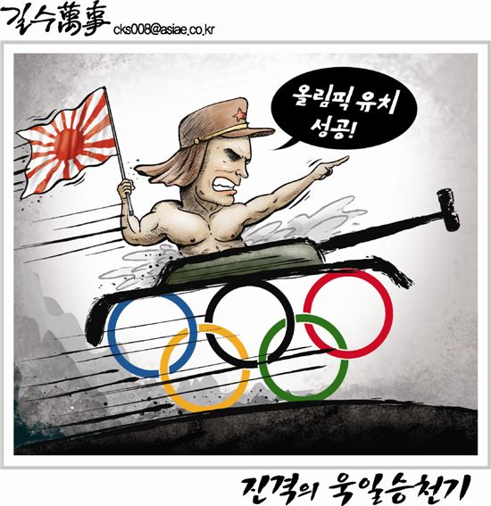 [아경만평]日올림픽 유치 성공…진격의 욱일승천기