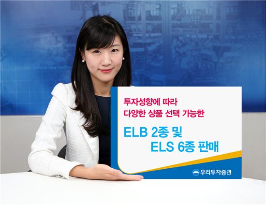 우리투자證, ELS·ELB 8종 500억원 어치 공모